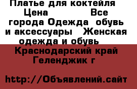 Платье для коктейля › Цена ­ 10 000 - Все города Одежда, обувь и аксессуары » Женская одежда и обувь   . Краснодарский край,Геленджик г.